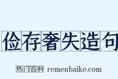 俭存奢失造句是什么意思的图片